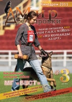 Журнал "Мир Дрессировки" - №3